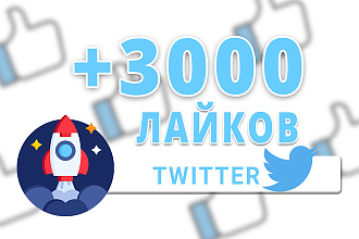 3.000 лайков Twitter