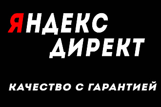 Настройка контекстной рекламы в Яндекс Директ