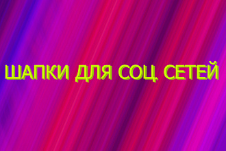 Сделаю шапку для соц. сети