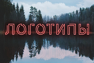 Создание Логотипов