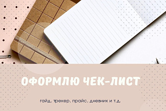 Оформление чек-листа, прайса, трекера, гайда