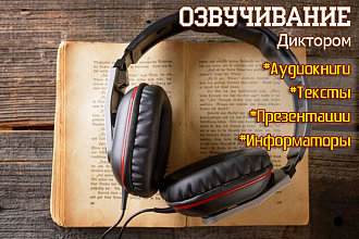 Озвучу аудиокнигу, информационный текст, презентацию, учебные материал