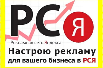 Специалист по рекламе ЯндексДирект. Настрою и запущу рекламную кампанию