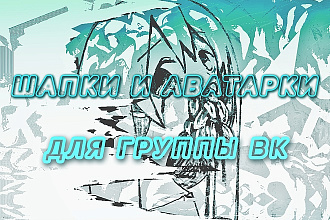 Оформление для группы вк Шапка + аватарка
