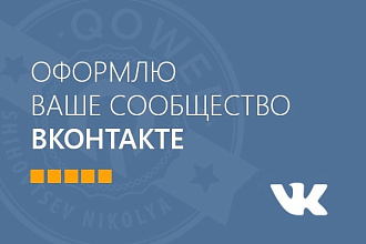 Оформлю ваше сообщество ВК