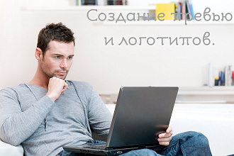 Создание логотипов и превью