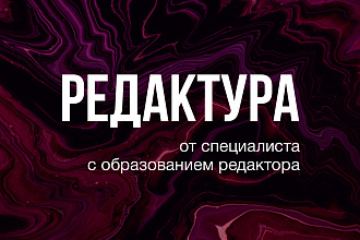 Отредактирую текст