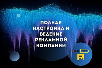 Профессиональное создание рекламной компании в Яндекс Директ