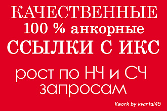 База с ИКС под качественный 100% анкорный прогон, отчет