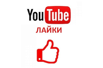 2000 лайков БЕЗ списания на видео в Ютубе