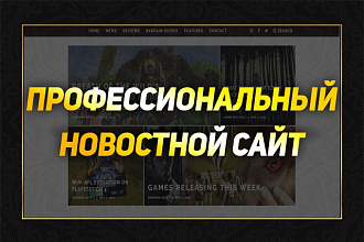 Готовый современный новостной сайт