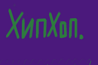 Напишу рэп текст