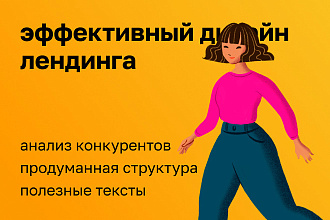 Спроектирую эффективный лендинг