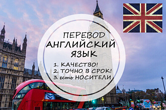 Грамотно переведу с английского