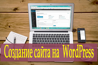 Создание сайта на WordPress