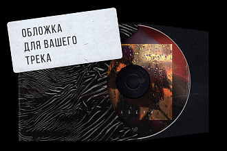 Привлекательная обложка для вашего трека