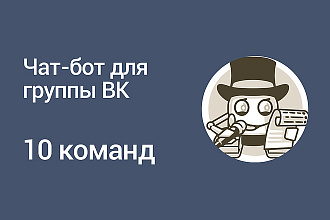 Чат-бот для группы ВК с 10 командами