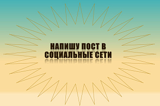 Напишу пост для социальных сетей