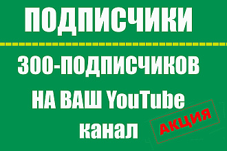 300 подписчиков НА ВАШ YouTube канал