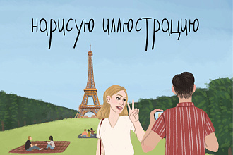 Нарисую любую иллюстрацию