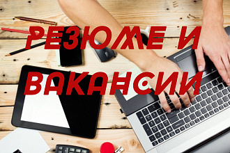 Составление вакансии, профессиональное