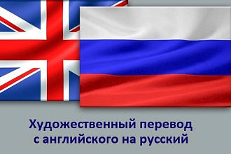 Перевод художественных текстов с английского на русский