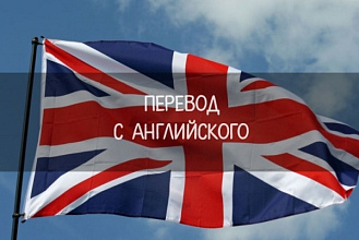 Занимаюсь переводами текстов с английского на русский