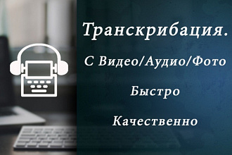 Выполню транскрибацию расшифровку