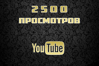 2500 просмотров с удержанием на Ваше видео в youtube