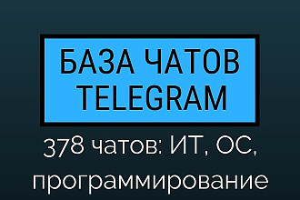 База чатов Telegram ИТ тематики
