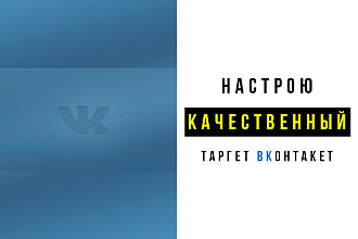Настрою таргет ВКонтакте