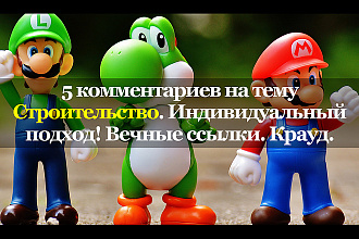 Тематические комментарии. Строительство. Вечные ссылки. Крауд