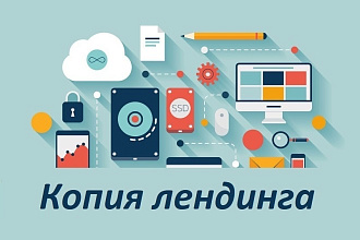 Продающий сайт - Лендинг под ключ, для любых целей