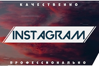 Стильное оформление instagram странички