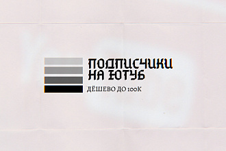 Подписчики для Ютуб каналов, качественные