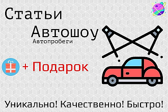 Напишу профессиональные тексты по автошоу, автопробеги