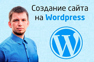 Разработка сайта на Wordpress