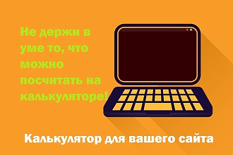 Калькулятор для сайта. Включая установку на вашу CMS