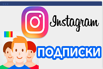5000 Подписчиков в инстагаме