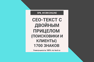 Создам SEO-текст для поисковиков и посетителей. Уникальность 100%