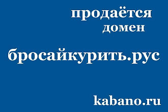 Продаётся домен бросайкурить. рус