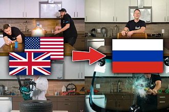Перевод и озвучка видео, кино, мультфильмов и сериалов