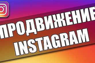 Продвижение в инстаграм. Русскоязычные подписчики