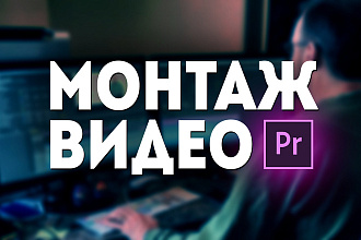 Монтаж видео