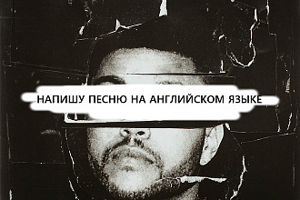 Напишу песню на английском языке с нуля