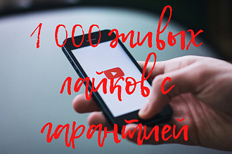 1 000 живых лайков на видео YouTube. Не накрутка. Бонус 1 000 лайков
