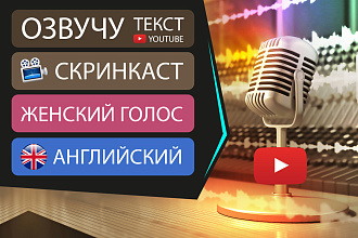 Запишу скринкаст, озвучу видео для youtube на английском языке