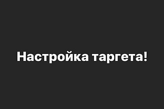 Настрою таргетированную рекламу