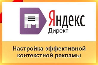 Настройка Яндекс. Директ