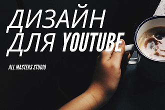 Оформление каналов Youtube